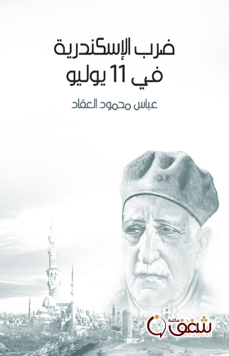 كتاب ضرب الإسكندرية في 11 أيلول للمؤلف عباس العقاد